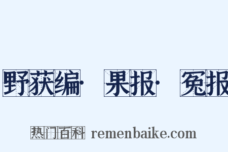 野获编·果报·冤报是什么意思的图片